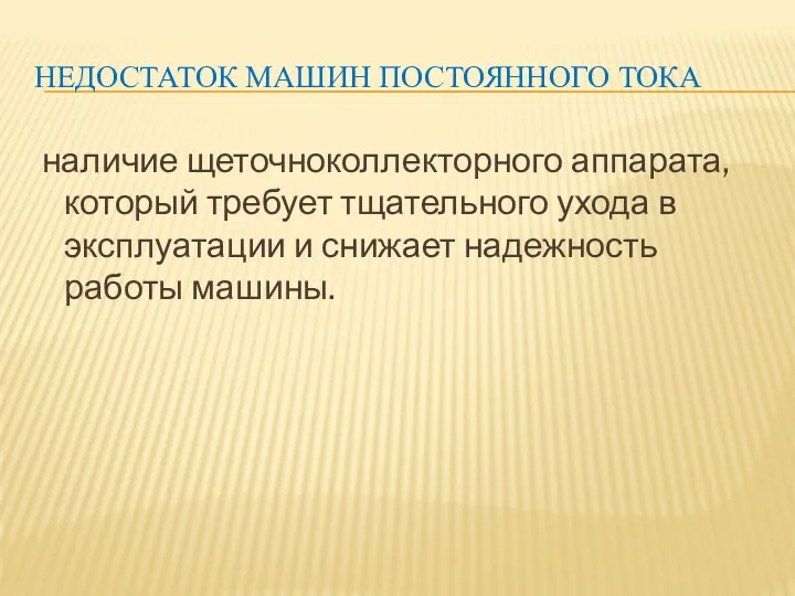 НЕДОСТАТОК МАШИН ПОСТОЯННОГО ТОКА наличие щеточноколлекторного аппарата, который требует тщательного