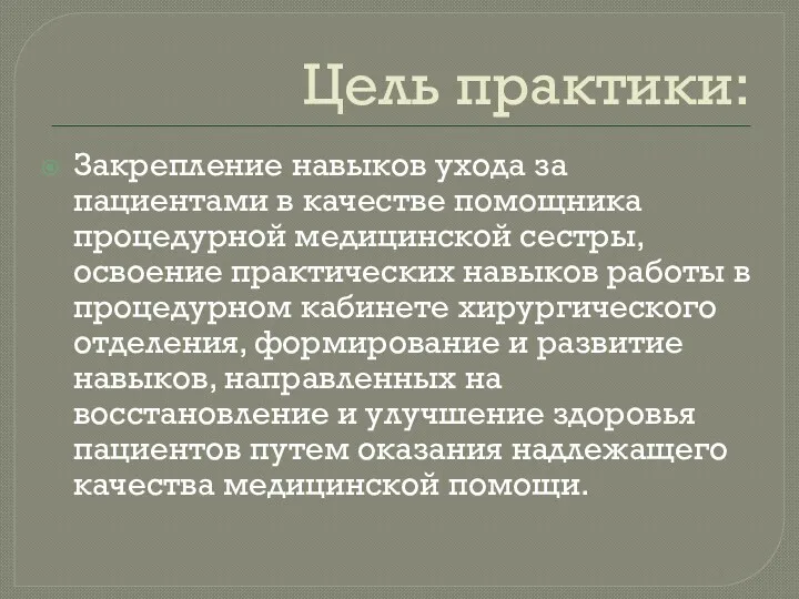 Цель практики: Закрепление навыков ухода за пациентами в качестве помощника