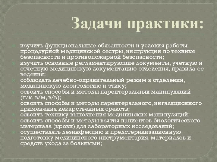 Задачи практики: изучить функциональные обязанности и условия работы процедурной медицинской