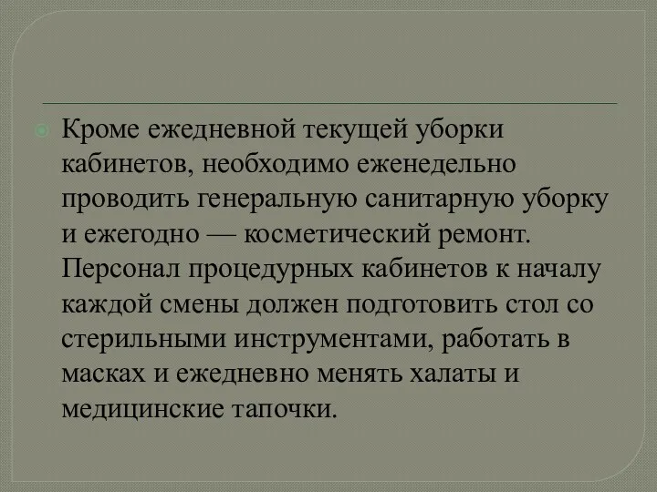 Кроме ежедневной текущей уборки кабинетов, необходимо еженедельно проводить генеральную санитарную