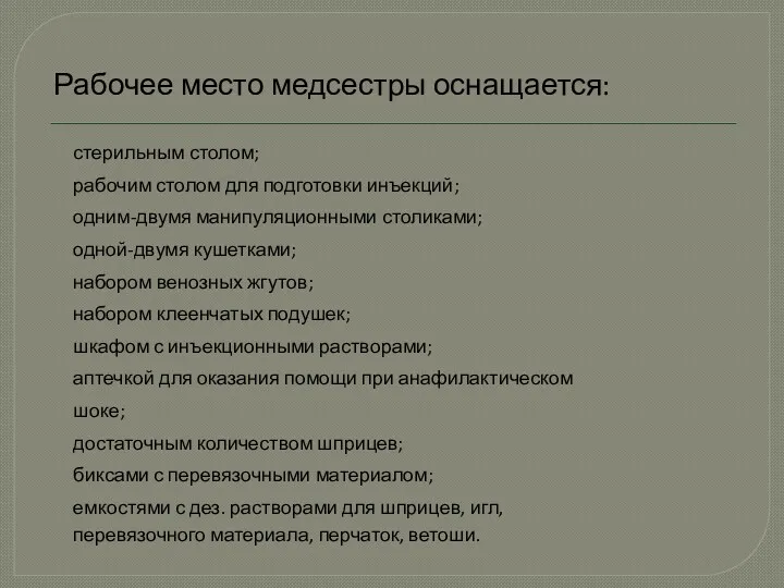 Рабочее место медсестры оснащается: стерильным столом; рабочим столом для подготовки