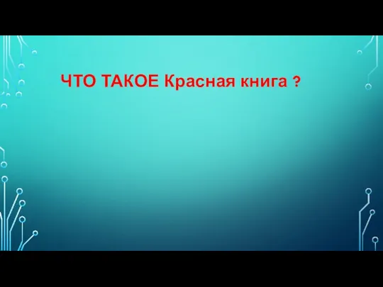 ЧТО ТАКОЕ Красная книга ?