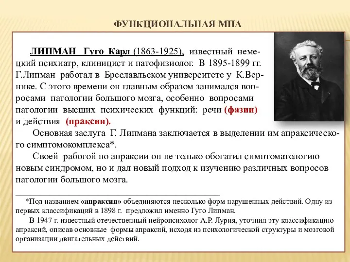 ФУНКЦИОНАЛЬНАЯ МПА ЛИПМАН Гуго Карл (1863-1925), известный неме- цкий психиатр,