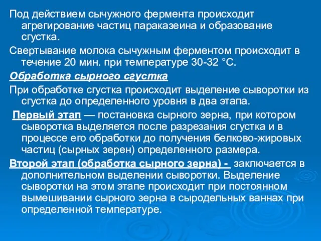 Под действием сычужного фермента происходит агрегирование частиц параказеина и образование