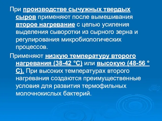 При производстве сычужных твердых сыров применяют после вымешивания второе нагревание