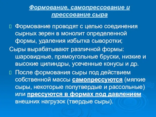 Формование, самопрессование и прессование сыра Формование проводят с целью соединения