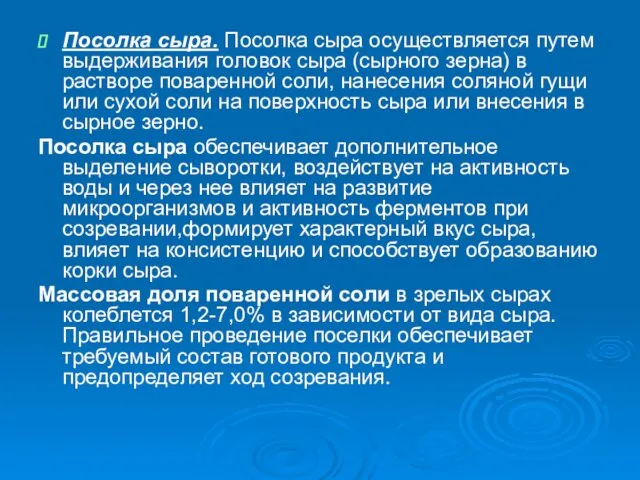 Посолка сыра. Посолка сыра осуществляется путем выдерживания головок сыра (сырного