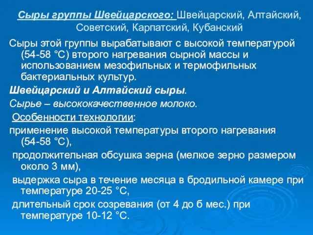 Сыры группы Швейцарского: Швейцарский, Алтайский, Советский, Карпатский, Кубанский Сыры этой