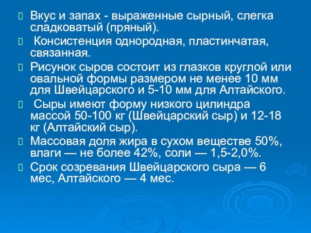 Вкус и запах - выраженные сырный, слегка сладковатый (пряный). Консистенция