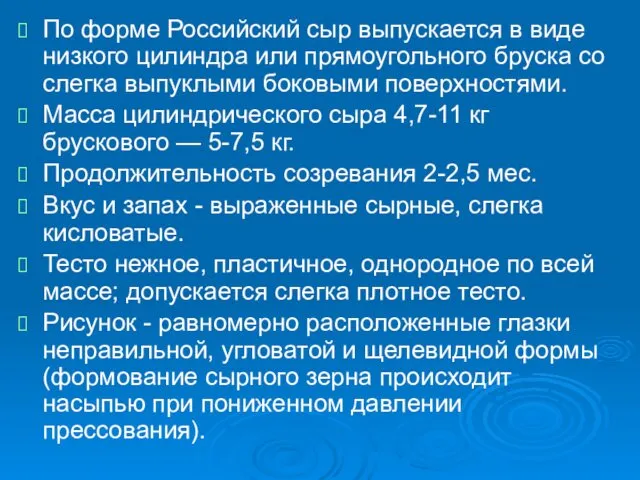 По форме Российский сыр выпускается в виде низкого цилиндра или