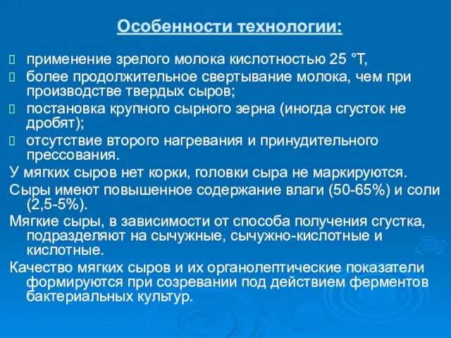 Особенности технологии: применение зрелого молока кислотностью 25 °Т, более продолжительное