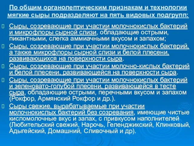 По общим органолептическим признакам и технологии мягкие сыры подразделяют на