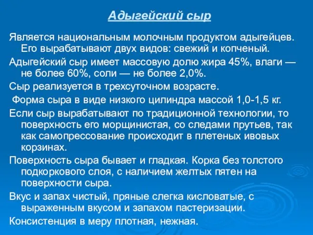 Адыгейский сыр Является национальным молочным продуктом адыгейцев. Его вырабатывают двух