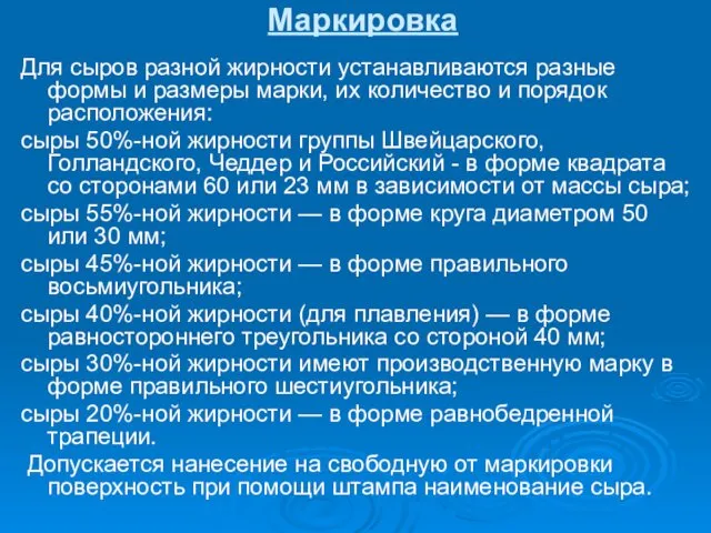 Маркировка Для сыров разной жирности устанавливаются разные формы и размеры