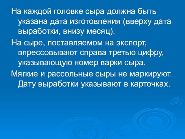 На каждой головке сыра должна быть указана дата изготовления (вверху