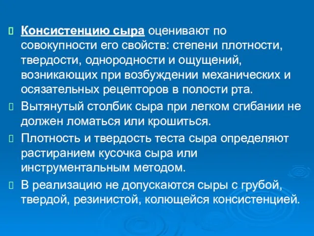 Консистенцию сыра оценивают по совокупности его свойств: степени плотности, твердости,