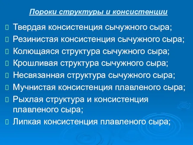 Пороки структуры и консистенции Твердая консистенция сычужного сыра; Резинистая консистенция