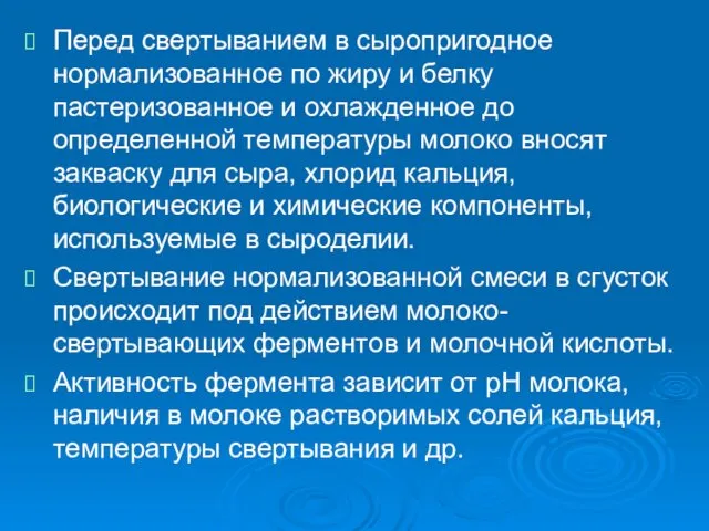 Перед свертыванием в сыропригодное нормализованное по жиру и белку пастеризованное