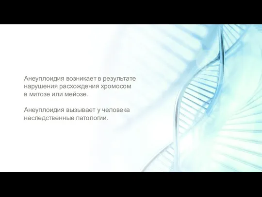 Анеуплоидия возникает в результате нарушения расхождения хромосом в митозе или мейозе. Анеуплоидия вызывает