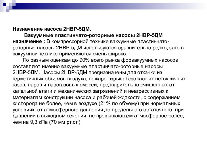 Назначение насоса 2НВР-5ДМ. Вакуумные пластинчато-роторные насосы 2НВР-5ДМ назначение : В