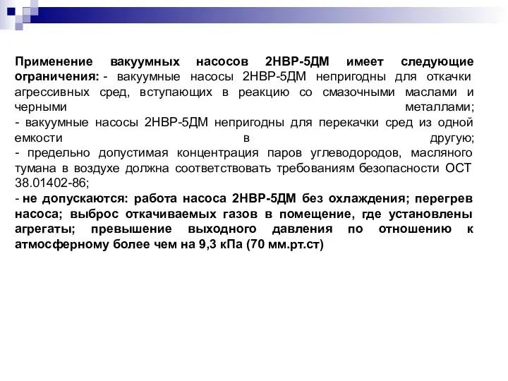 Применение вакуумных насосов 2НВР-5ДМ имеет следующие ограничения: - вакуумные насосы