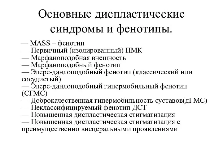 Основные диспластические синдромы и фенотипы. — MASS – фенотип —