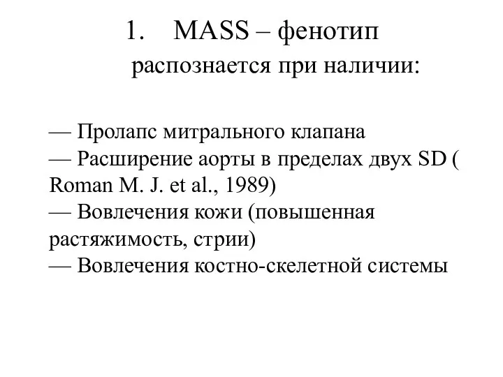 MASS – фенотип распознается при наличии: — Пролапс митрального клапана