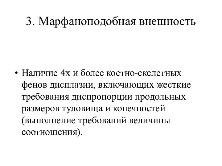 3. Марфаноподобная внешность Наличие 4х и более костно-скелетных фенов дисплазии,