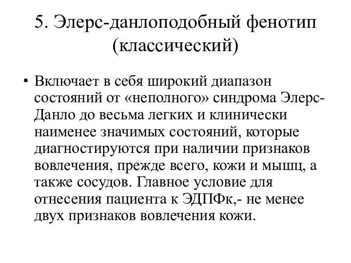 5. Элерс-данлоподобный фенотип (классический) Включает в себя широкий диапазон состояний