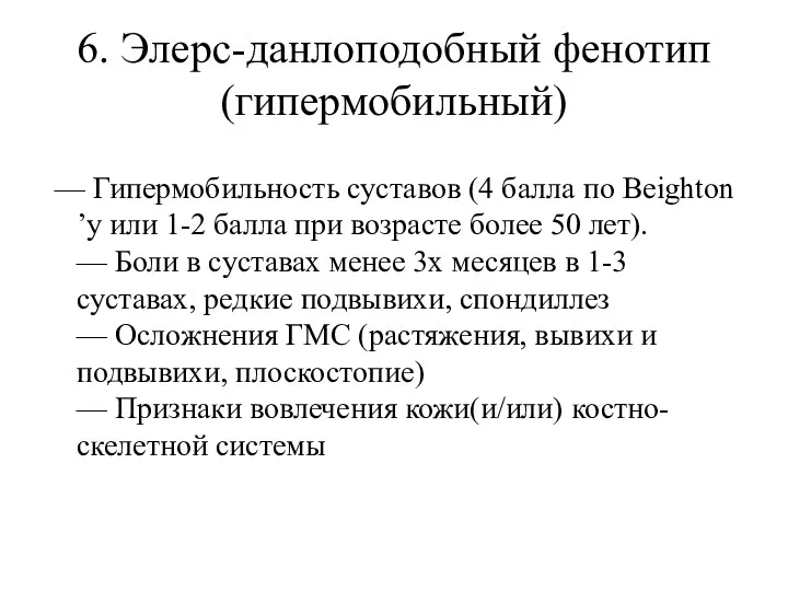 6. Элерс-данлоподобный фенотип (гипермобильный) — Гипермобильность суставов (4 балла по