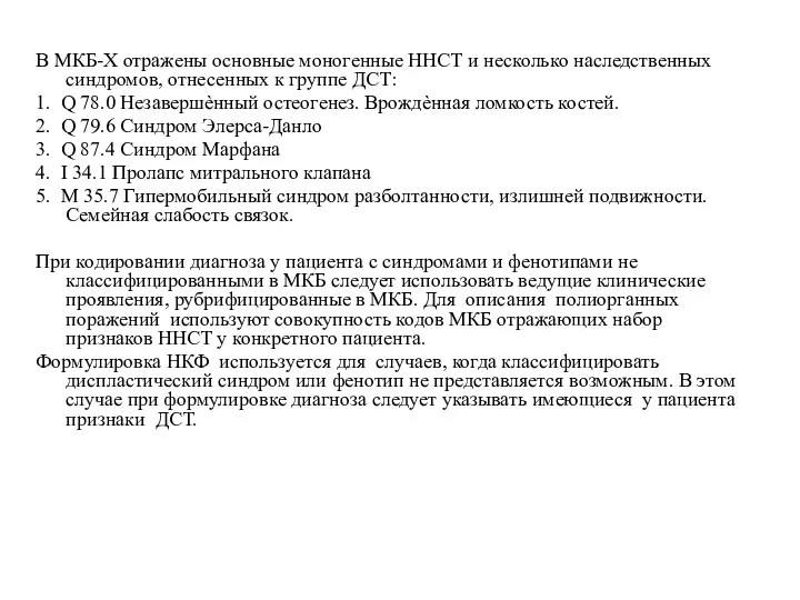 В МКБ-Х отражены основные моногенные ННСТ и несколько наследственных синдромов,