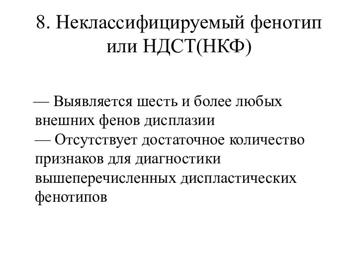 8. Неклассифицируемый фенотип или НДСТ(НКФ) — Выявляется шесть и более