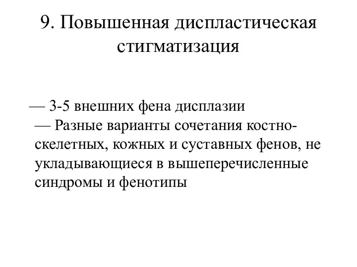 9. Повышенная диспластическая стигматизация — 3-5 внешних фена дисплазии —