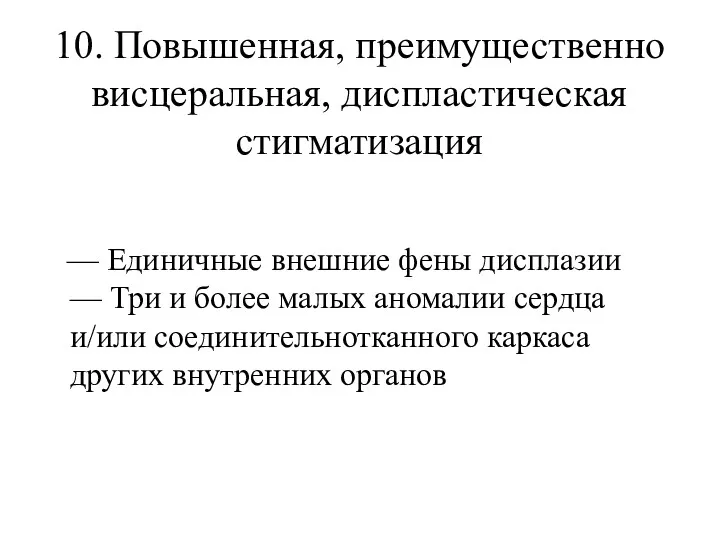 10. Повышенная, преимущественно висцеральная, диспластическая стигматизация — Единичные внешние фены