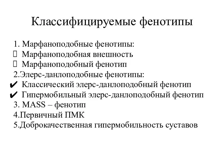 Классифицируемые фенотипы 1. Марфаноподобные фенотипы: Марфаноподобная внешность Марфаноподобный фенотип 2.Элерс-данлоподобные