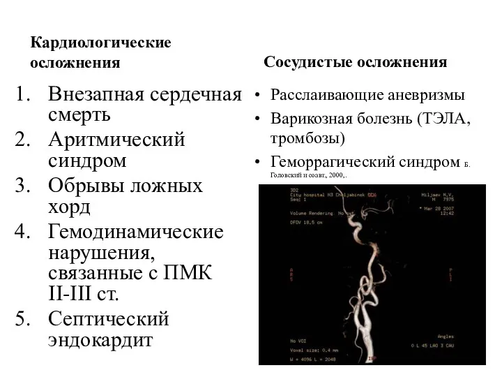 Кардиологические осложнения Сосудистые осложнения Внезапная сердечная смерть Аритмический синдром Обрывы