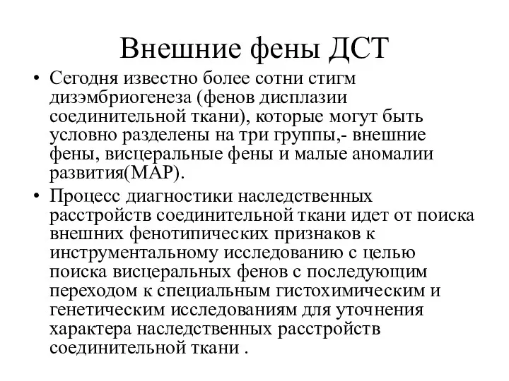 Внешние фены ДСТ Сегодня известно более сотни стигм дизэмбриогенеза (фенов