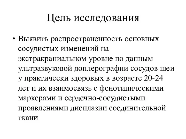 Цель исследования Выявить распространенность основных сосудистых изменений на экстракраниальном уровне