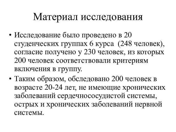 Материал исследования Исследование было проведено в 20 студенческих группах 6