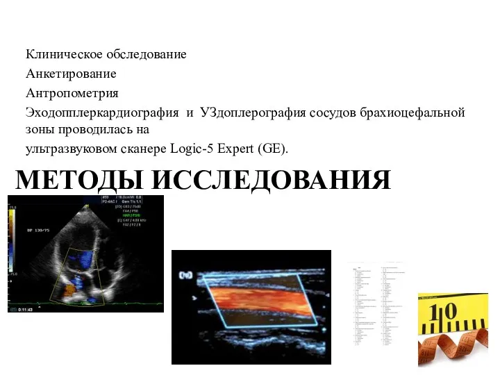 Клиническое обследование Анкетирование Антропометрия Эходопплеркардиография и УЗдоплерография сосудов брахиоцефальной зоны