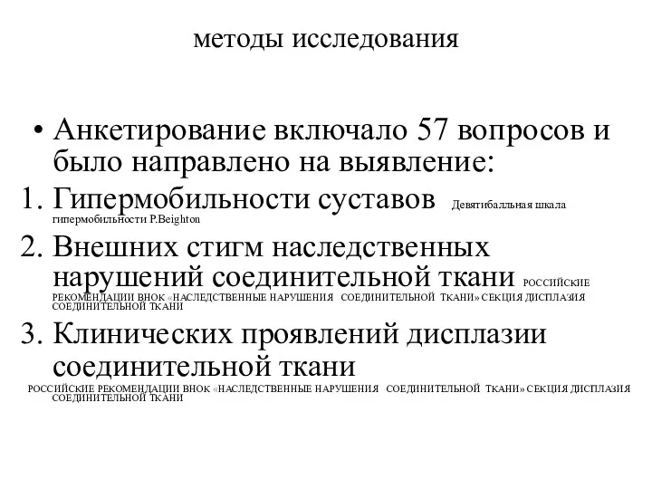 методы исследования Анкетирование включало 57 вопросов и было направлено на