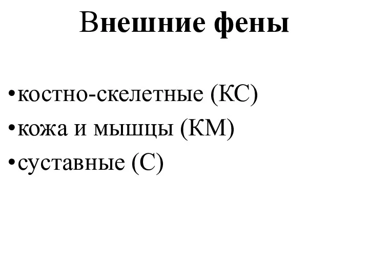 Внешние фены костно-скелетные (КС) кожа и мышцы (КМ) суставные (С)