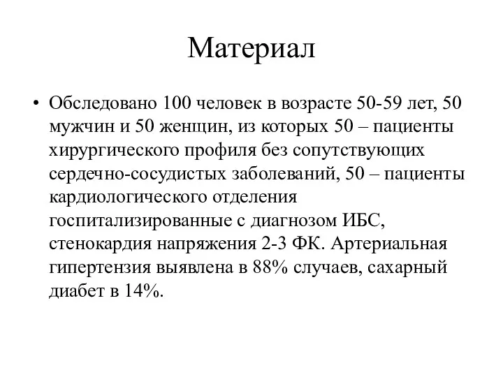 Материал Обследовано 100 человек в возрасте 50-59 лет, 50 мужчин