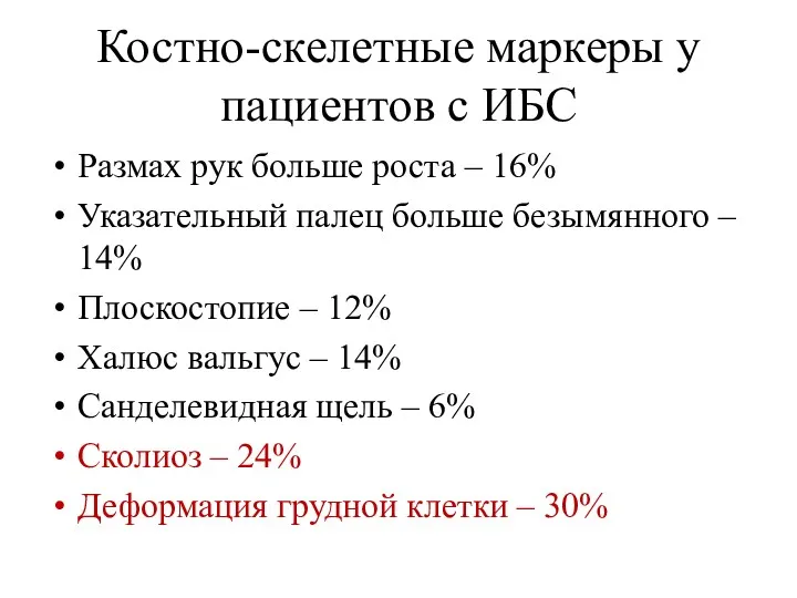 Костно-скелетные маркеры у пациентов с ИБС Размах рук больше роста