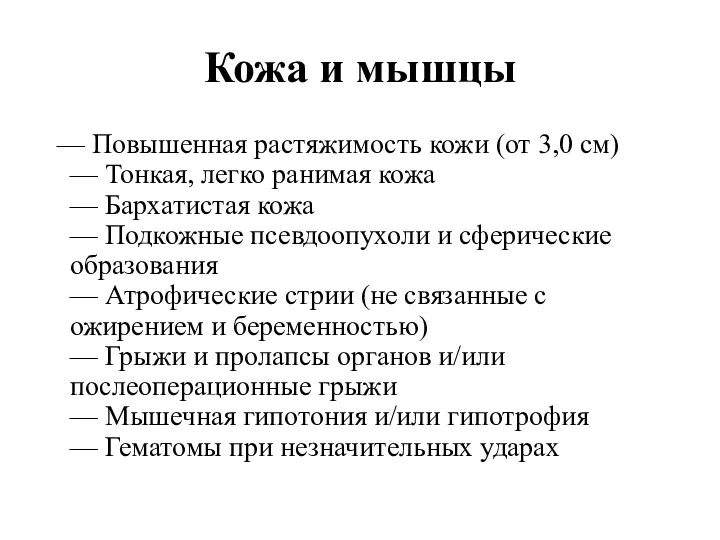 Кожа и мышцы — Повышенная растяжимость кожи (от 3,0 см)