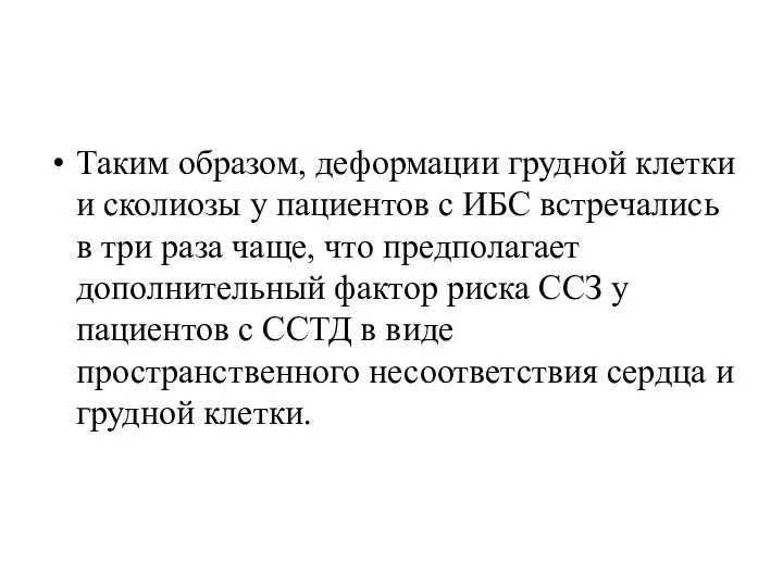 Таким образом, деформации грудной клетки и сколиозы у пациентов с