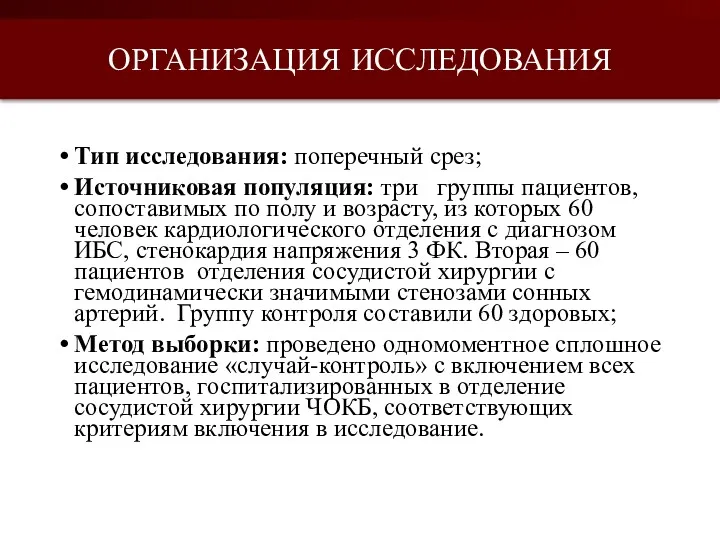 Тип исследования: поперечный срез; Источниковая популяция: три группы пациентов, сопоставимых