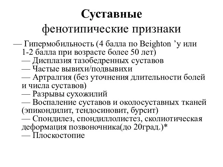 Суставные фенотипические признаки — Гипермобильность (4 балла по Beighton ’у