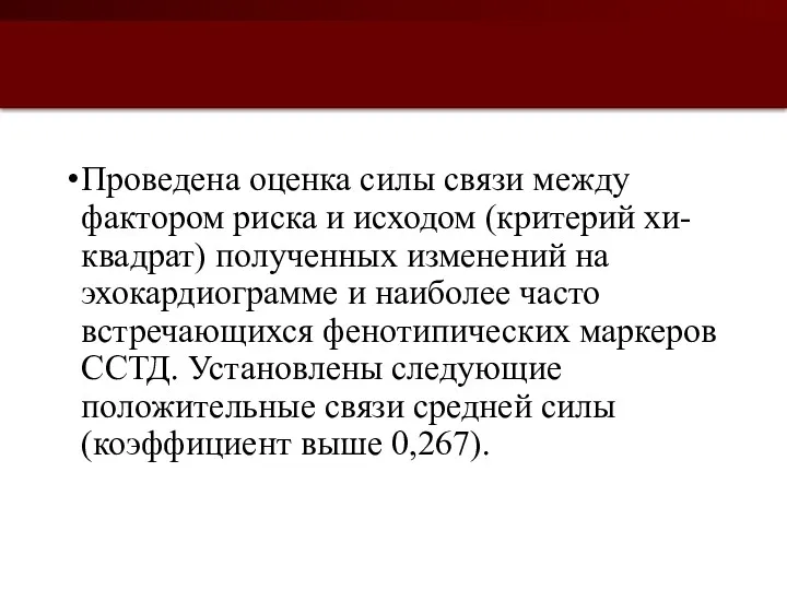 Проведена оценка силы связи между фактором риска и исходом (критерий