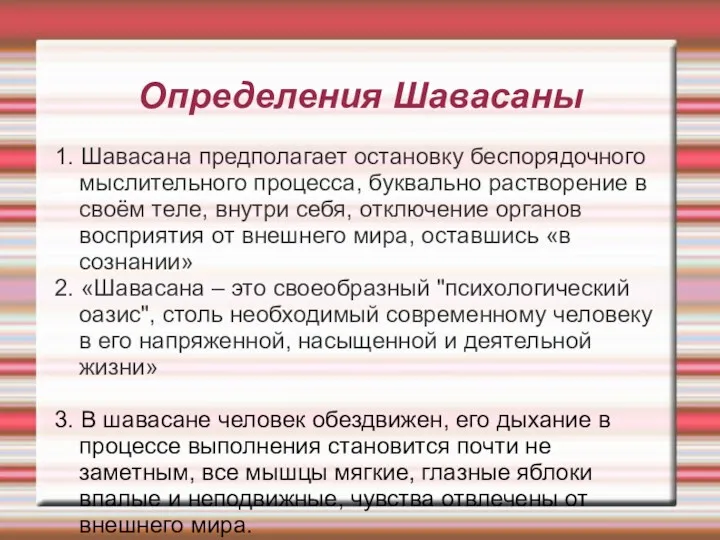 Определения Шавасаны 1. Шавасана предполагает остановку беспорядочного мыслительного процесса, буквально